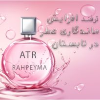 راه حل کاهش ماندگاری عطر و ادکلن در تابستان